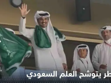 شاهد|| أمير قطر متوشحاً علم السعودية خلال تواجده بملعب لوسيل.. وتفاعل واسع من الخليجين - وكالة ستيب نيوز
