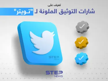 تعرف على شارات التوثيق الملونة لـ "تويتر" التي أعلن عنها إيلون ماسك - وكالة ستيب نيوز