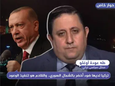 محلل تركي لـ"ستيب": تركيا لديها ضوء أخضر بالشمال السوري.. والقادم هو تنفيذ الوعود - وكالة ستيب نيوز