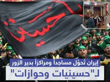 خاص|| إيران تُحوِّل مساجداً ومراكزاً بدير الزور لـ"حسينيات وحوازات" للطمياتها.. تعرّف إليها بالتفصيل - وكالة ستيب نيوز