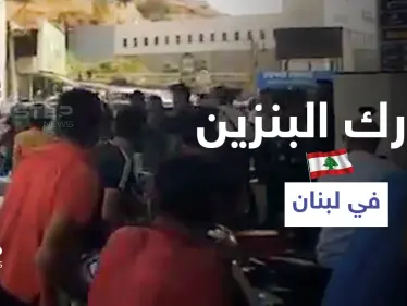 بالفيديو || اشتباكات ضارية أمام محطات الوقود في لبنان وخطوة غير مسبوقة من الجيش - وكالة ستيب نيوز