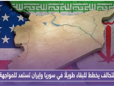 التحالف يخطط لبقاء طويل الأمد في سوريا وإيران تستعد للمواجهة - وكالة ستيب نيوز