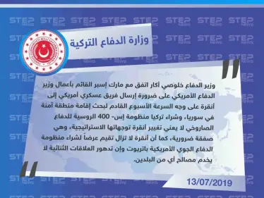 وزارة الدفاع التركية تطلب إرسال فريق عسكري أمريكي إلى أنقرة على وجه السرعة بشأن سوريا - وكالة ستيب نيوز