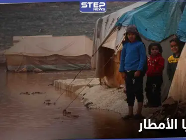 وفاة طفل وإصابة آخرين في مخيمات شمال إدلب بعد ليلة غزيرة بالأمطار - وكالة ستيب نيوز