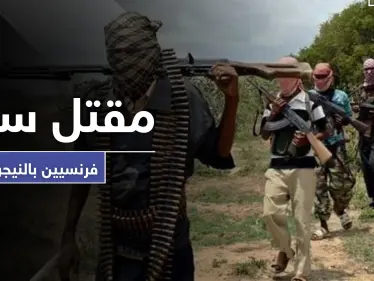 بينهم امرأة ذُبحت.. مقتل 6 سياح فرنسيين رميًا بالرصاص في النيجر - وكالة ستيب نيوز