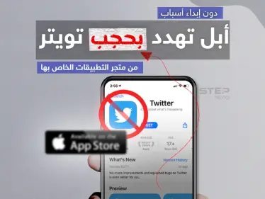 شركة آبل تهدد بحجب تطبيق تويتر من متجرها ..وماسك يعلن استعداده صنع هاتف بديل لمنافسة "آيفون" - وكالة ستيب نيوز