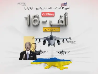 في قرار وصفه الرئيس الأوكراني أنه "تاريخي" .. أعلن الرئيس الأميركي جو بايدن استعداده للسماح لدول أخرى بتزويد أوكرانيا مقاتلات من نوع أف-16 - وكالة ستيب نيوز