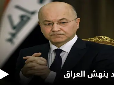 الرئيس العراقي يفجر مفاجأة كبرى حول 