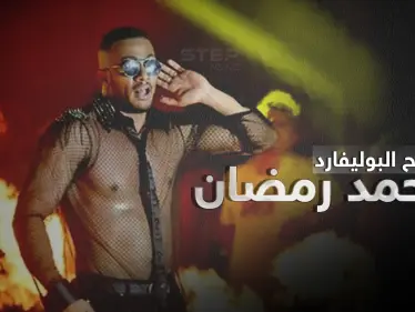 تفاصيل حفل محمد رمضان في موسم الرياض وافتتاح البوليفارد.. شروط الحضور والمفاجآت - وكالة ستيب نيوز