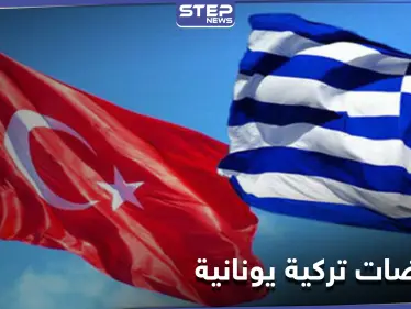 مفاوضات تركية يونانية حاسمة حول غاز المتوسط في إسطنبول بعد أشهر من الخلاف - وكالة ستيب نيوز