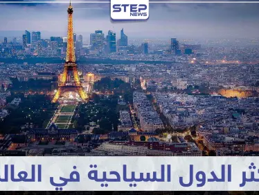 تعرّف على 5 من أكثر الدول السياحية في العالم - وكالة ستيب نيوز