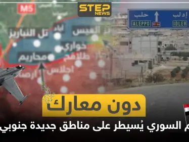 بالخريطة|| دون معارك.. قوات النظام السوري تدخل مناطق جديدة جنوبي حلب - وكالة ستيب نيوز