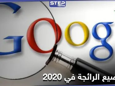 المواضيع الأكثر بحثاً على غوغل في العام 2020 - وكالة ستيب نيوز