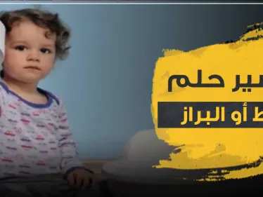 تفسير حلم الغائط أو البراز وما مغزى هذا الرؤية وماذا تدل في الواقع - وكالة ستيب نيوز