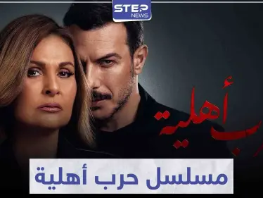 الفنانة يسرا وباسل خياط يتألقان في مسلسل حرب أهلية بأحداث شيقة وممتعة - وكالة ستيب نيوز