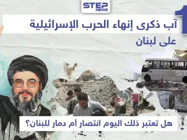 ذكرى إنهاء الحرب الإسرائيلية على لبنان - وكالة ستيب نيوز