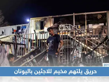 بالصور|| مقتل امرأة وطفلين إثر حريق اندلع بمخيم للاجئين باليونان - وكالة ستيب نيوز