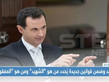 الأسد وضمن قوانين جديدة يُحدد من هو "الشهيد" ومن هو "المفقود" !! - وكالة ستيب نيوز