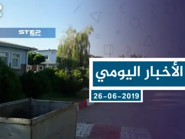 موجز أخبار الوضع السوري ليوم الأربعاء 26-06-2019 - وكالة ستيب نيوز