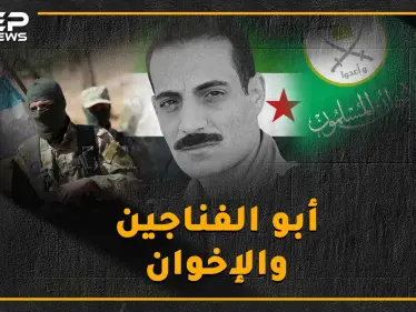 "أبو الفناجين" دمر دبابته حتى "لا تقتل جبهة النصرة بها السوريين"..طيار انشق عن الأسد فسجنه أردوغان من أجل "الإخوان"! - وكالة ستيب نيوز