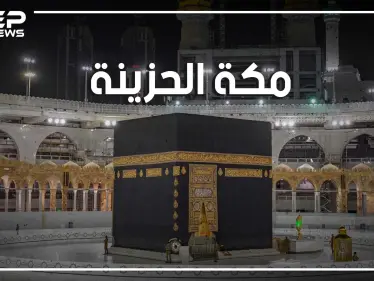 جبل عرفات وحيدٌ هذا العام... حجٌ بلا حجاج ورمضان بلا عمرة .. شاهد الفيديو قبل أن تحزن - وكالة ستيب نيوز