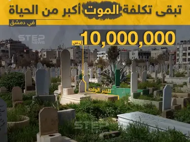 أسعار القبور في العاصمة السورية دمشق - وكالة ستيب نيوز
