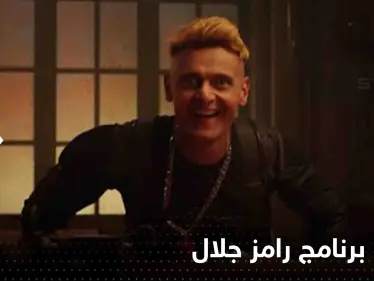 شاهد|| أول برومو لبرنامج "رامز نيفر اند" في رمضان.. رامز جلال توعد ضيوفه بأمرين - وكالة ستيب نيوز