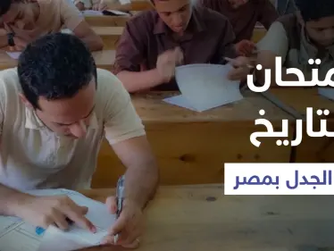 امتحان التاريخ في مصر يثير الجدل وتباين بأراء الطلاب.. والتعليم: الأسئلة تم تسريبها (فيديو) - وكالة ستيب نيوز