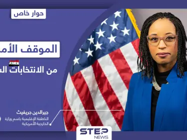 خاص|| الخارجية الأمريكية تكشف موقف الولايات المتحدة من فوز بشار الأسد في انتخابات الرئاسة السورية - وكالة ستيب نيوز