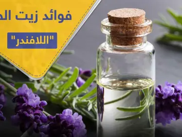 فوائد زيت الخزامى "اللافندر" للاسترخاء وبشرة صحية - وكالة ستيب نيوز