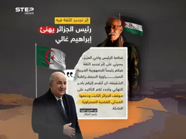 الرئيس تبون يهنئ إبراهيم غالي لإعادة انتخابه وتجديد الثقة فيه - وكالة ستيب نيوز