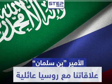 السعودية: "علاقاتنا مع روسيا عائلية".. وهذه نتائج اتفاق أوبك على سوق النفط - وكالة ستيب نيوز