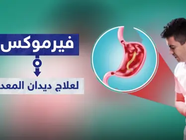 فيرموكس Vermox أفضل علاج قاتل لديدان المعدة - وكالة ستيب نيوز