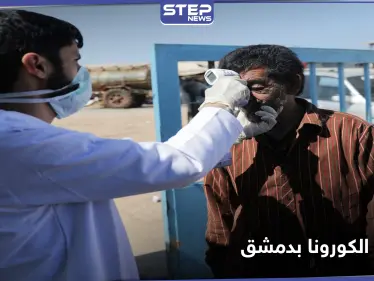 بعد الانتقادات اللاذعة.. صحة النظام السوري تحدد منطقة في دمشق لإجراء مسحات كورونا - وكالة ستيب نيوز