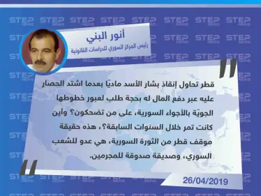رئيس المركز السوري القانوني "قطر تحاول إنقاذ الأسد ماديًا، هذه حقيقتها وهي عدو للشعب السوري". - وكالة ستيب نيوز