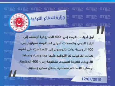 وزارة الدفاع التركية تُعلن تسلّمها أجزاء من منظومة "إس 400" المتفق عليها مع روسيا - وكالة ستيب نيوز