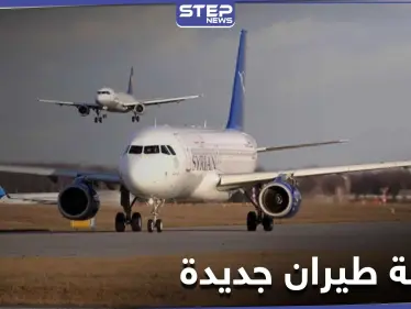 ترخيص تاسع شركة طيران خاصة في سوريا من قبل النظام السوري - وكالة ستيب نيوز