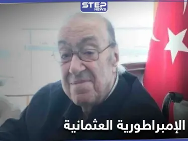 وفاة آخر وريث لــ الإمبراطورية العثمانية في إحدى مستشافيات دمشق.. وبيان لعائلة "آل عثمان" - وكالة ستيب نيوز