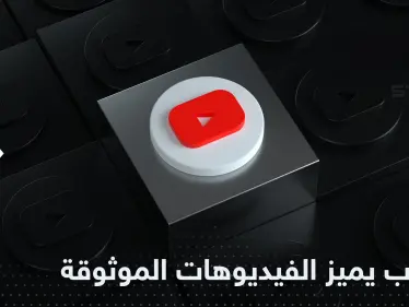 يوتيوب يتخذ خطوة لتوثيق الفيديوهات ذات المصداقية - وكالة ستيب نيوز