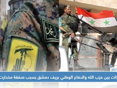 ما قصة صفقة مخدرات التي تسببت باشتباكات بين حزب الله الدفاع الوطني بريف دمشق؟ - وكالة ستيب نيوز