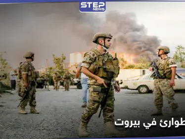 بالفيديو || هذه صلاحيات الجيش عقب إعلان حالة الطوارئ في بيروت.. ونائب يهاجم نصر الله علناً - وكالة ستيب نيوز