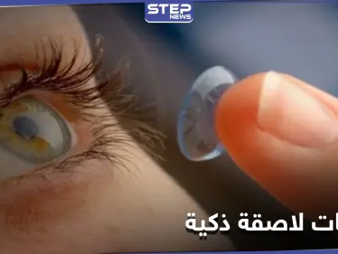 أحدث الابتكارات.. عدسات لاصقة ذكية تراقب الأمراض المزمنة مثل السكري وأمراض القلب - وكالة ستيب نيوز