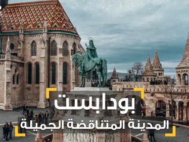 كل شيء وعكسه في بودابست .. المدينة التي فتحها العثمانيون بفنجان قهوة لتصبح أجمل المدن الأوروبية - وكالة ستيب نيوز