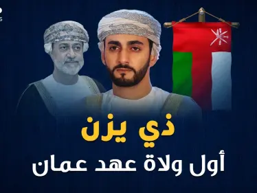 ذي يزن أول ولي عهد عُماني وأحد أصغر وزراء العالم..الولد سر أبيه السلطان!! - وكالة ستيب نيوز