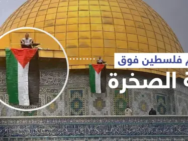 علم فلسطين فوق قبة الصخرة لأول مرّة منذ 20 عاماً في تحدٍ جديد لإسرائيل - وكالة ستيب نيوز