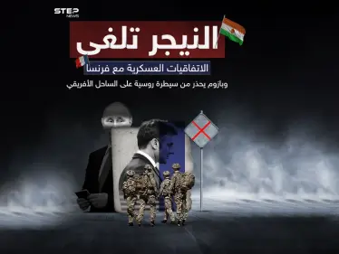 قادة الانقلاب في النيجر يعلنون إلغاء اتفاقيات التعاون العسكري مع فرنسا ويتوعدون برد فوري على أي عدوان - وكالة ستيب نيوز
