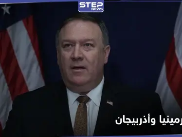 الولايات المتحدة تتهم تركيا بإزكاء نار الصراع في إقليم ناغورني قره باغ - وكالة ستيب نيوز