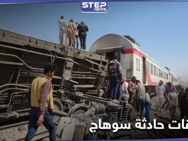 "حشيش وإهمال".. نتائج التحقيقات في حادث تصادم قطاري سوهاج بمصر - وكالة ستيب نيوز