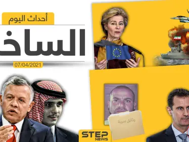 أهم أخبار اليوم في الوطن العربي والعالم- الأربعاء 07/04/2021 - وكالة ستيب نيوز