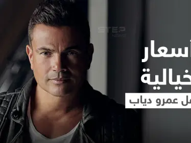 بلغت ألف دولار.. بسعر خيالي تذاكر عمرو دياب لحفل العقبة تثير الجدل والصدام بين المتابعين - وكالة ستيب نيوز